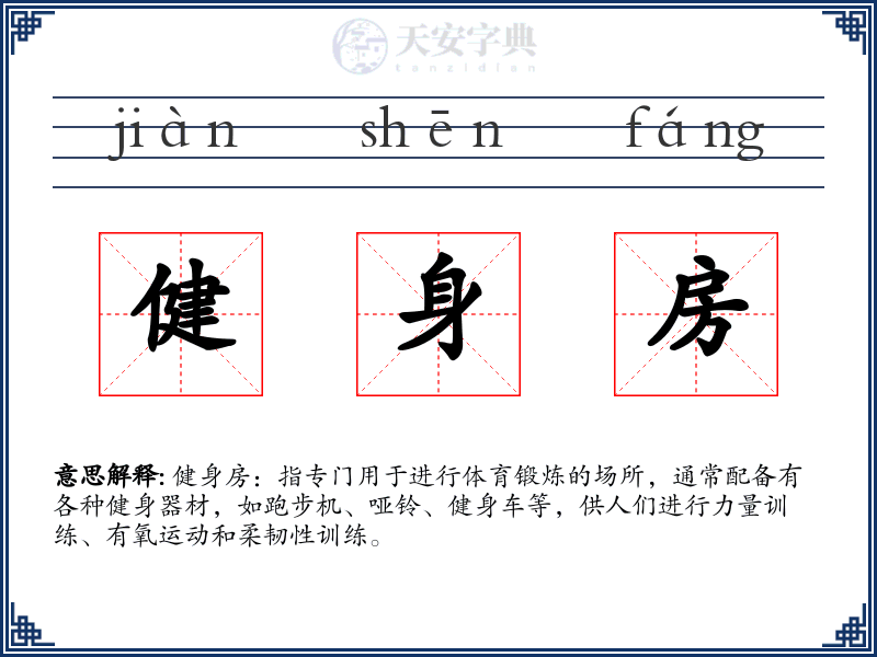 健身房
