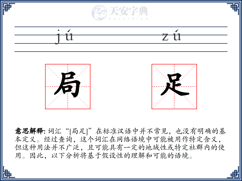 局足