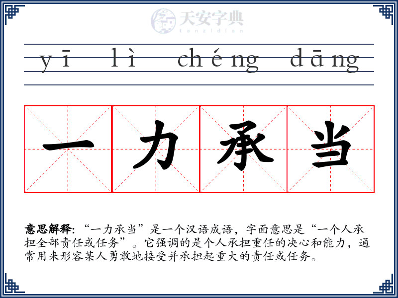 一力承当