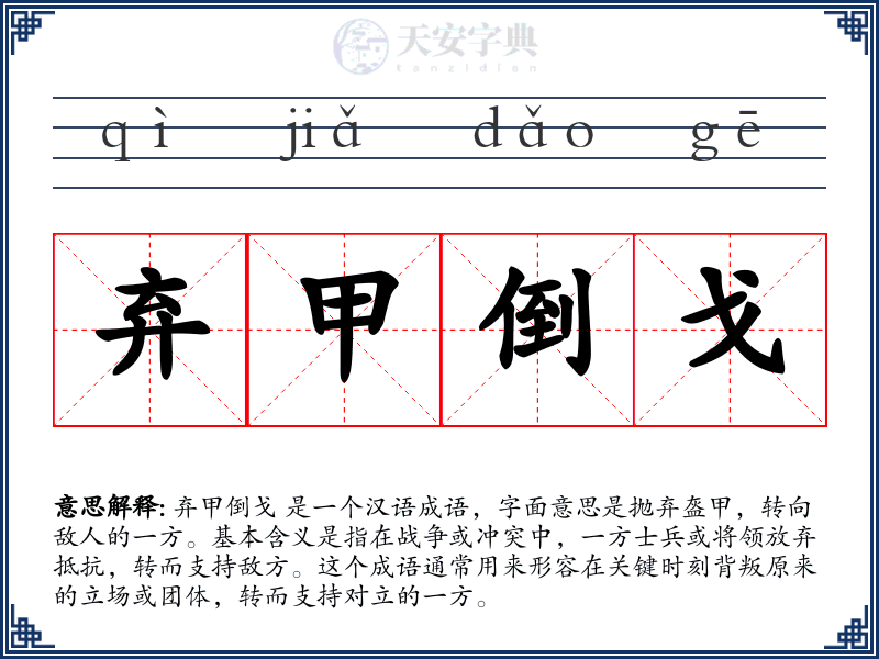 弃甲倒戈
