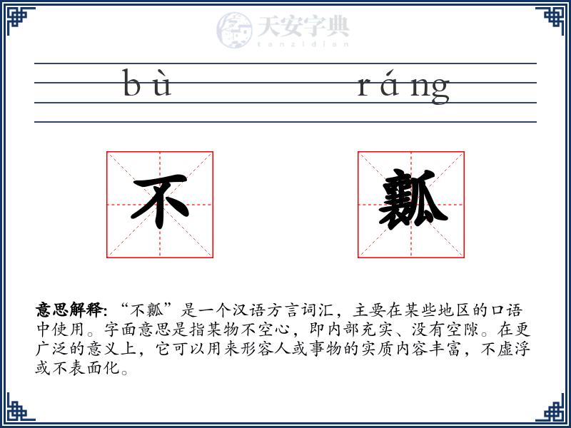 不瓤