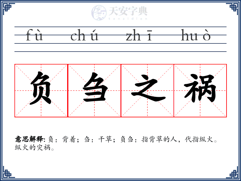 负刍之祸