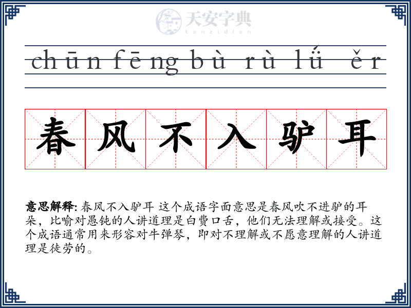 春风不入驴耳
