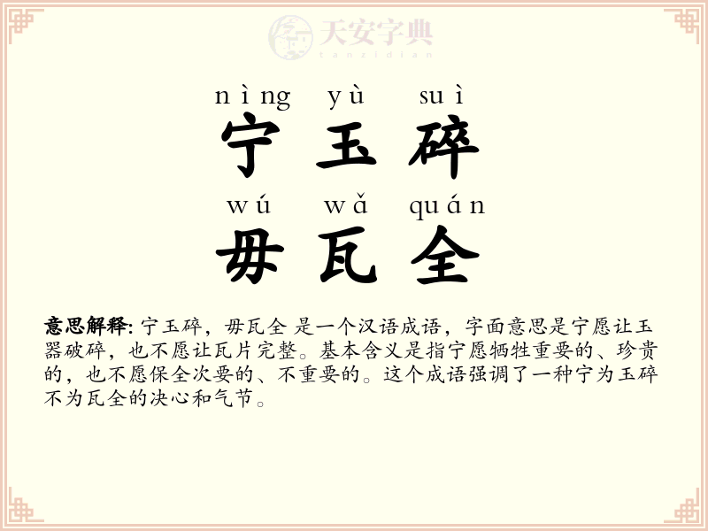 宁玉碎，毋瓦全