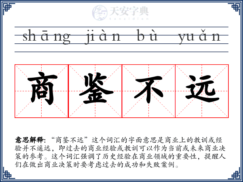 商鉴不远