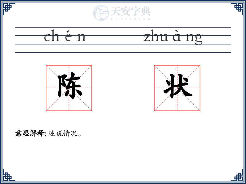 陈状