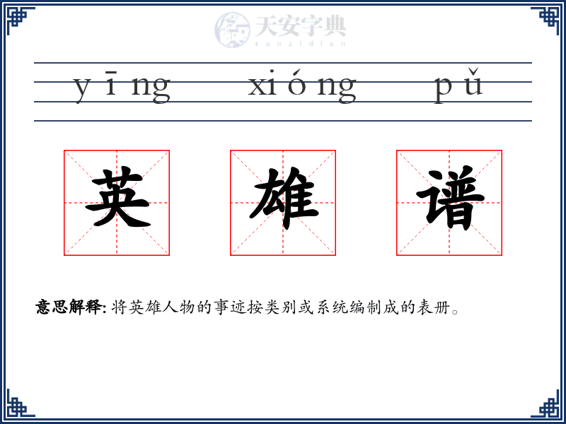 英雄谱
