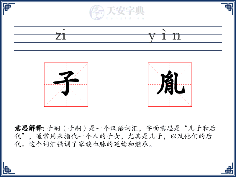 子胤