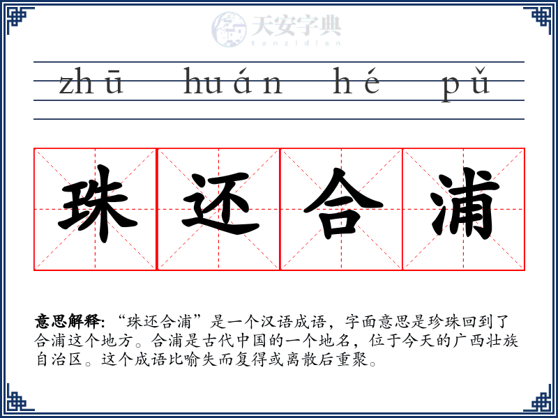 珠还合浦