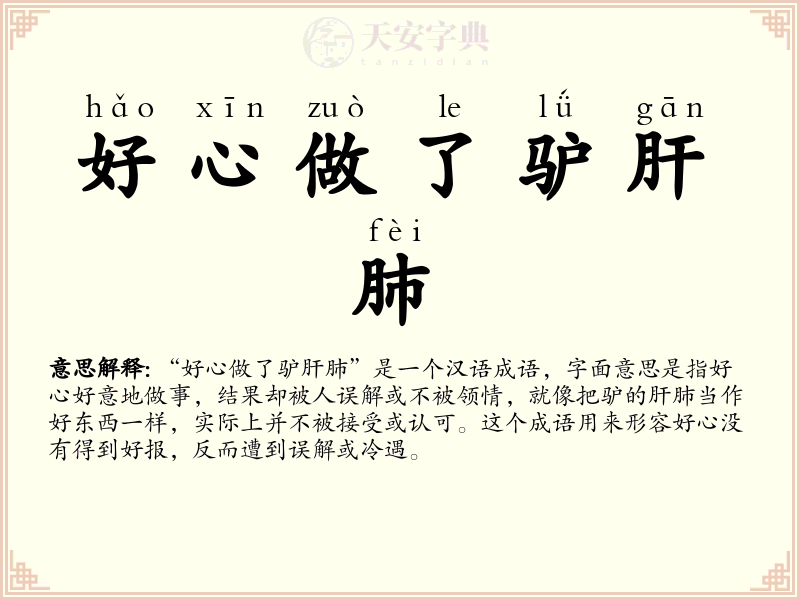 好心做了驴肝肺