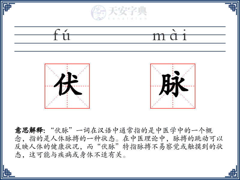 伏脉