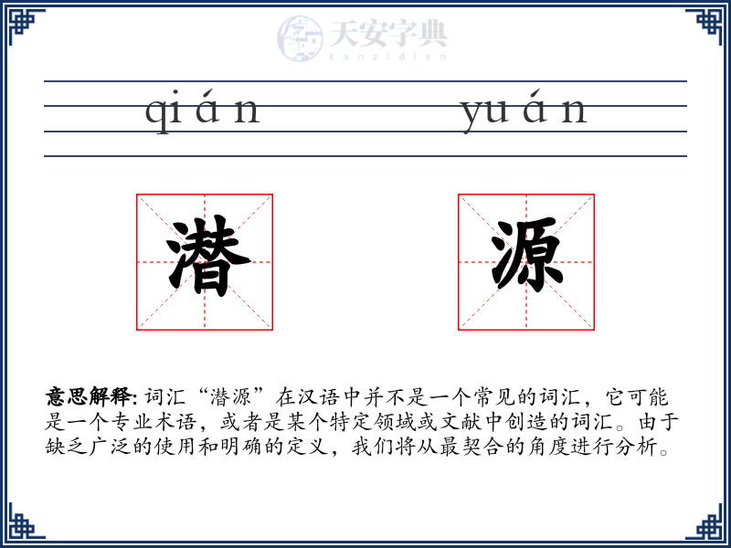 潜源