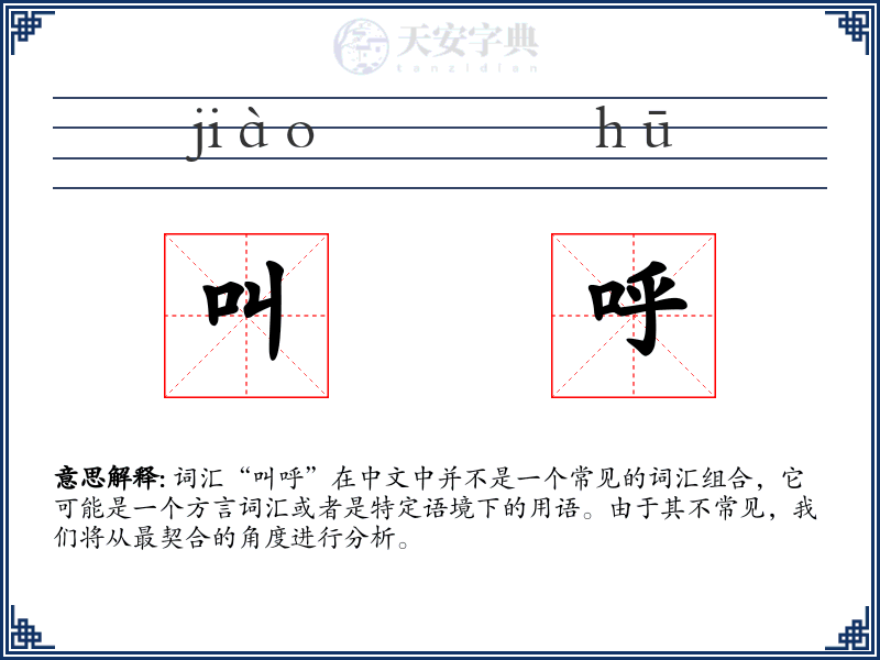 叫呼