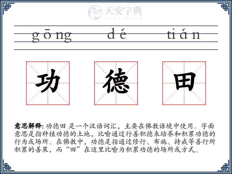 功德田