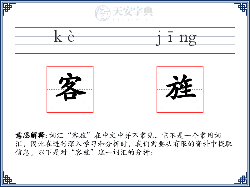 客旌
