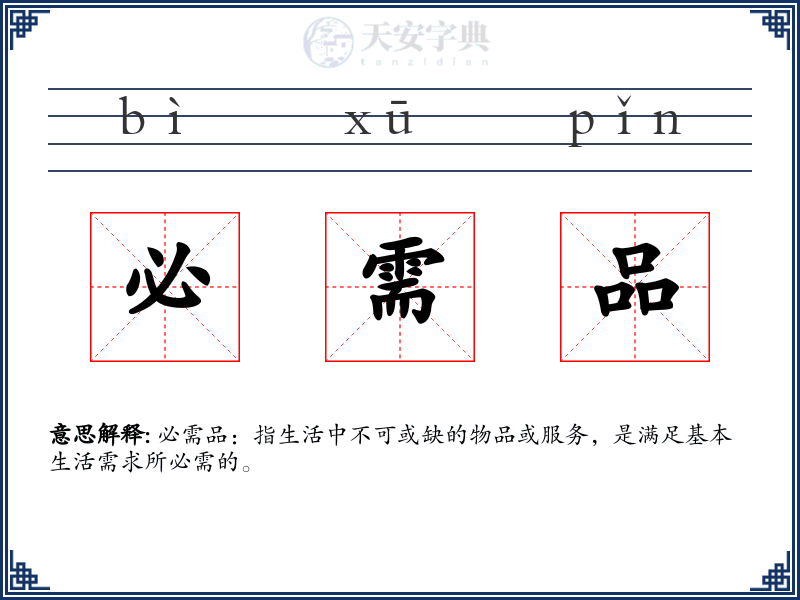 必需品