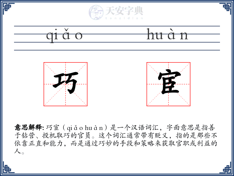 巧宦