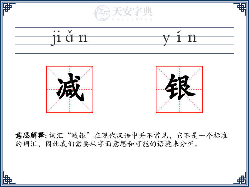 减银