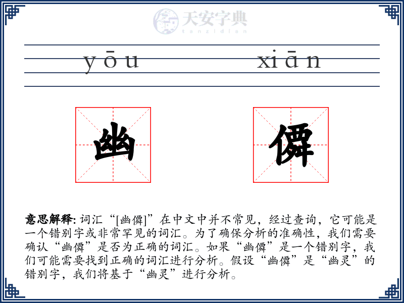 幽僲