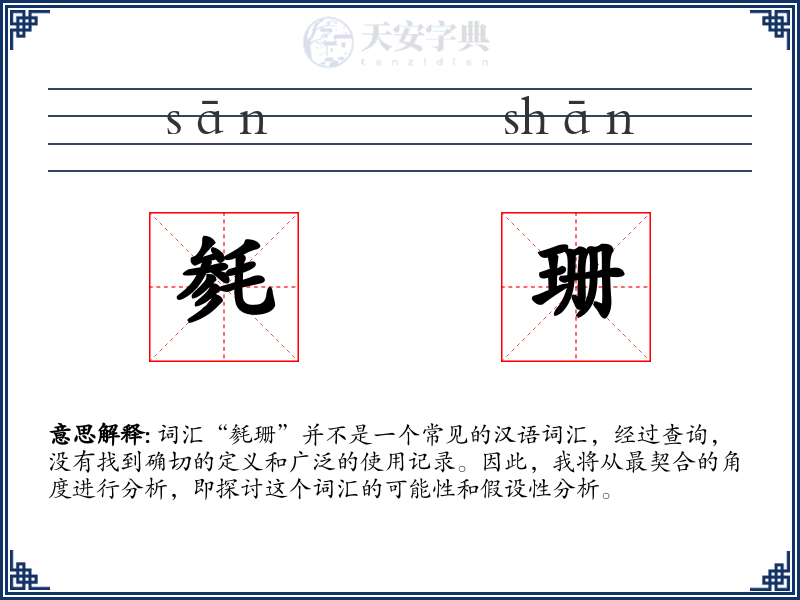 毵珊