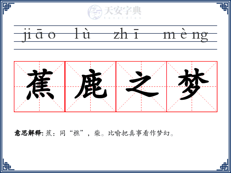 蕉鹿之梦