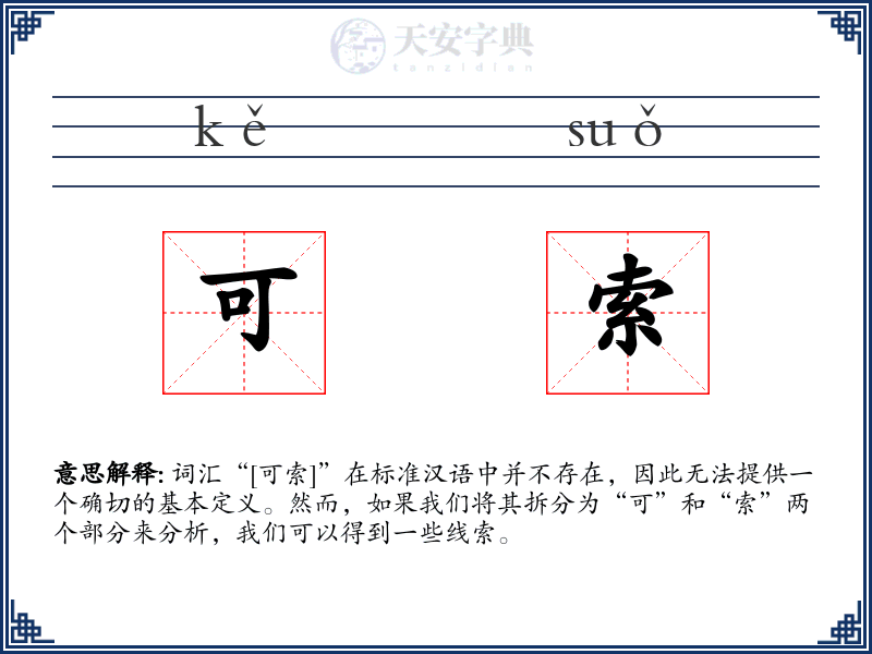 可索