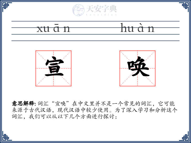 宣唤