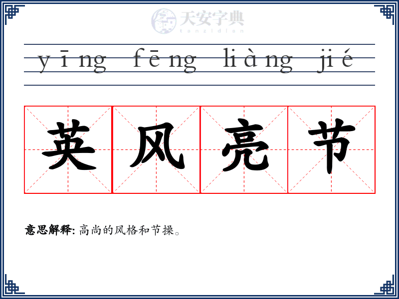 英风亮节