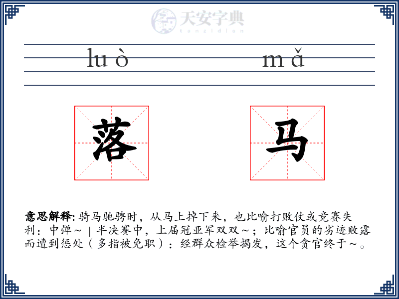 落马