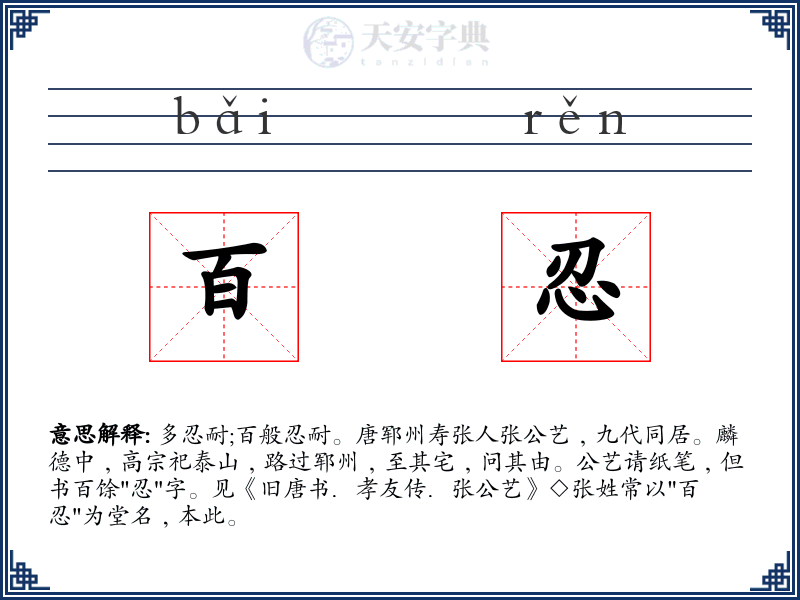 百忍