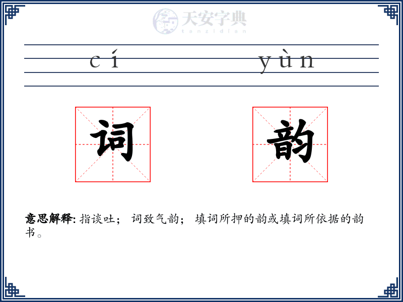 词韵