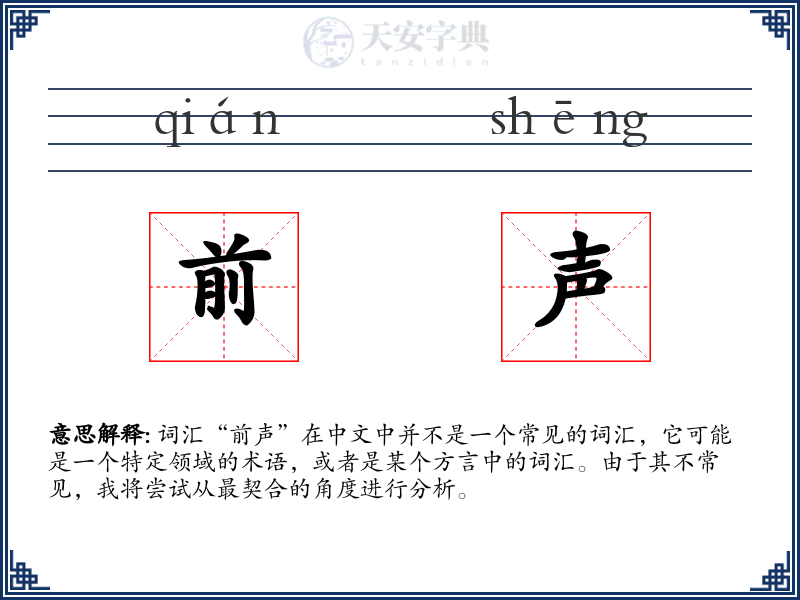 前声