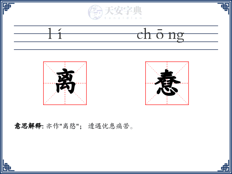 离憃