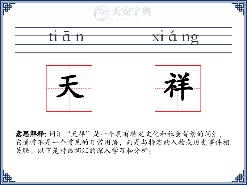 天祥