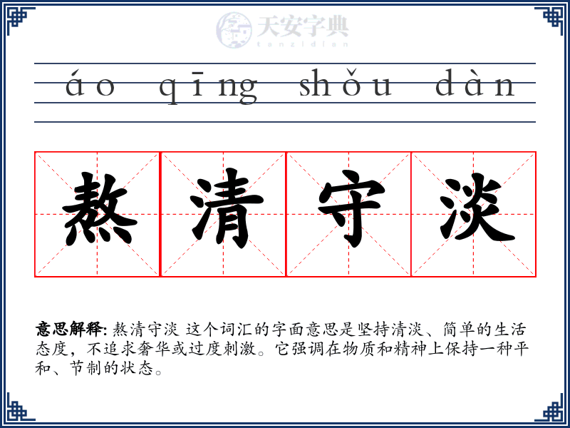 熬清守淡