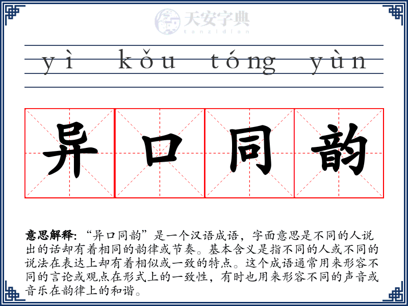 异口同韵