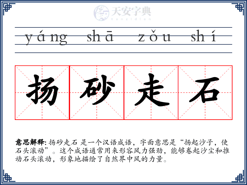 扬砂走石