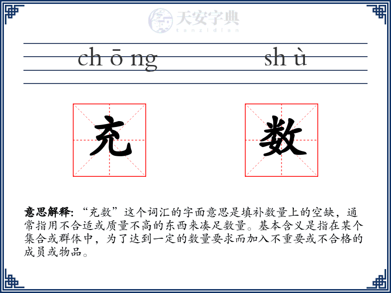 充数