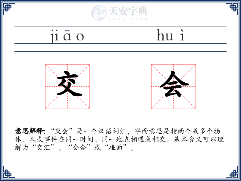 交会