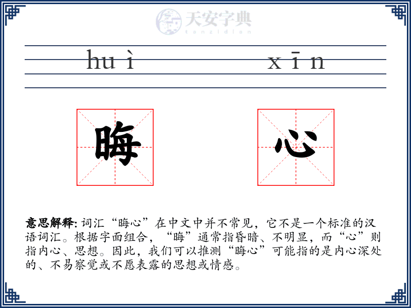 晦心