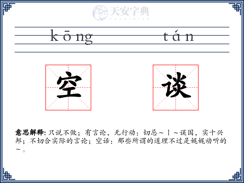 空谈