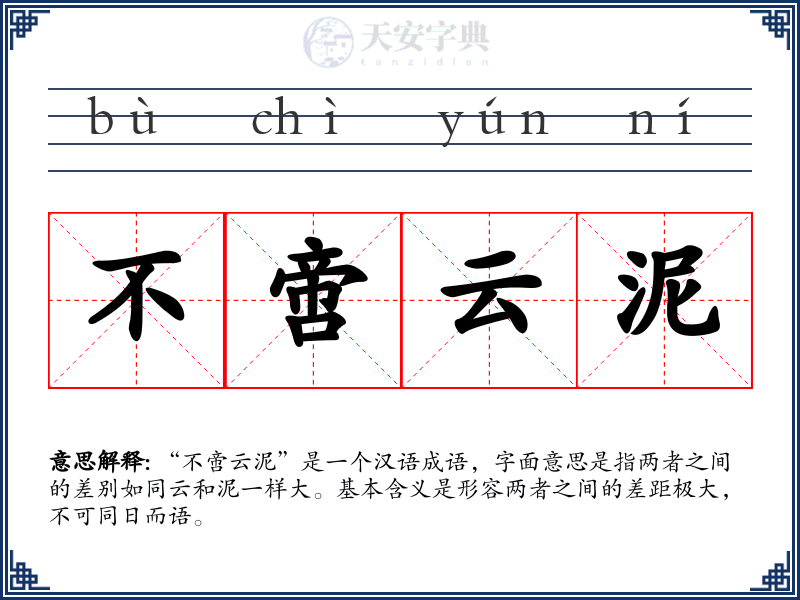 不啻云泥
