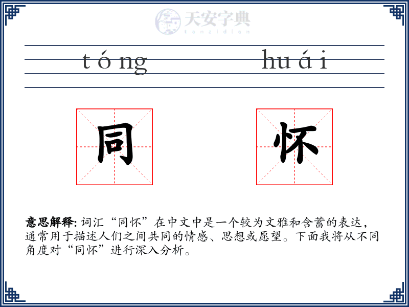 同怀