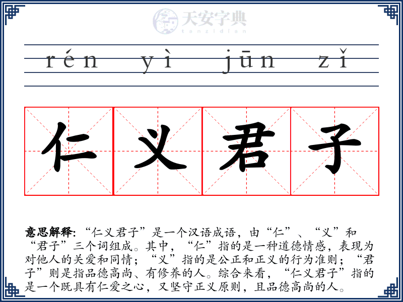 仁义君子