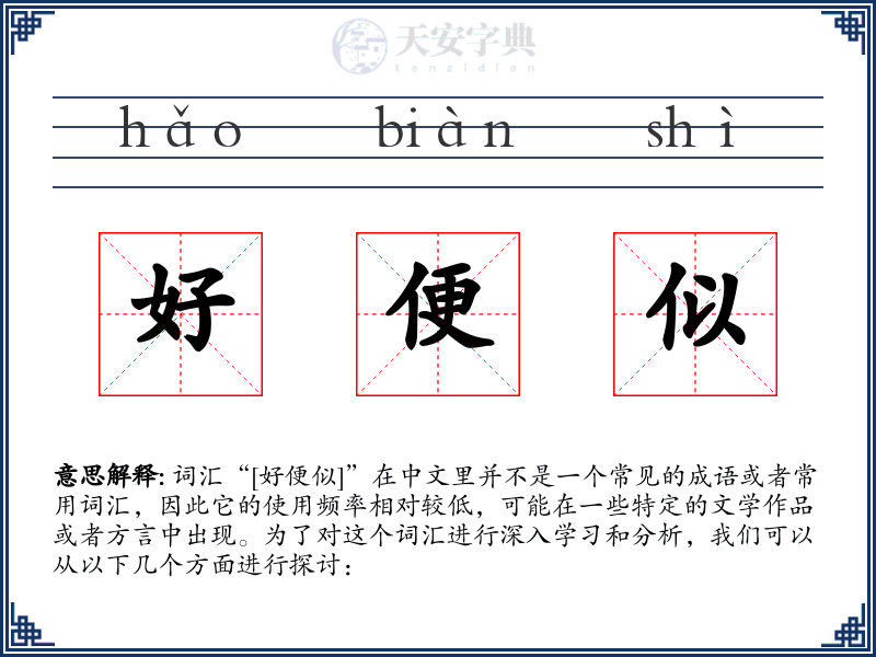 好便似