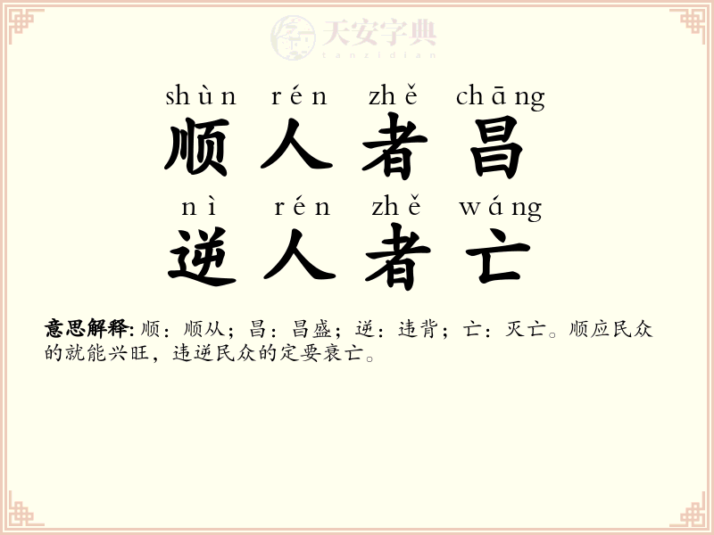 顺人者昌，逆人者亡