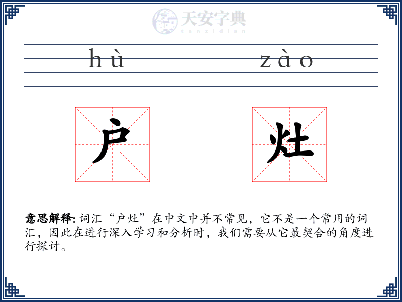 户灶