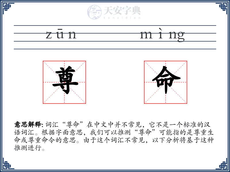 尊命