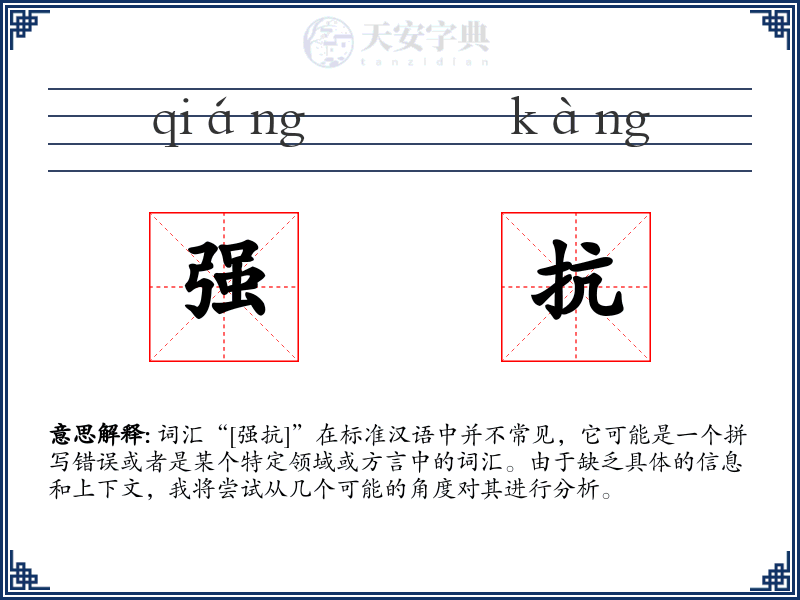 强抗