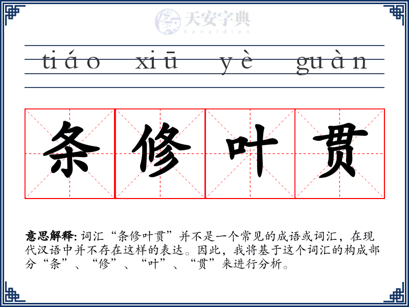 条修叶贯